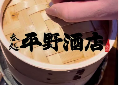呑処 平野酒店