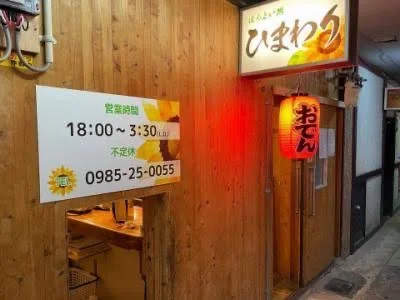 ほろよい処 ひまわり