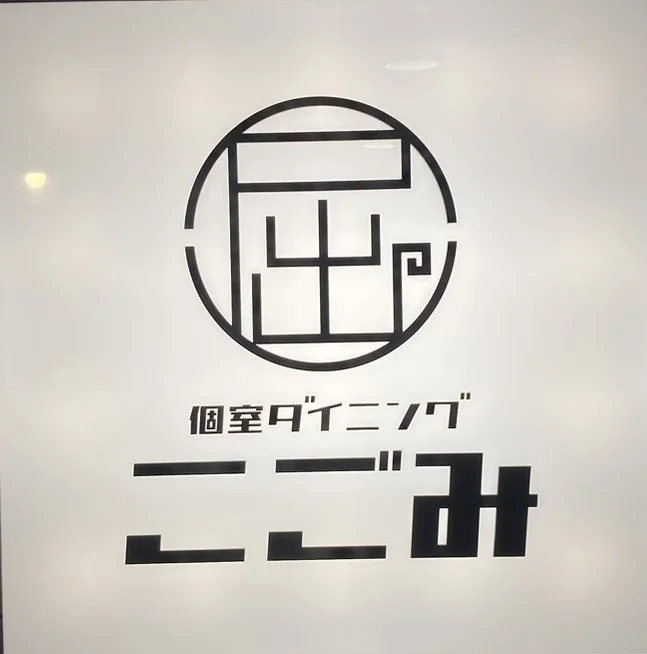個室ダイニングこごみ